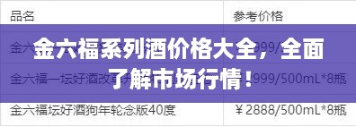 金六福系列酒價(jià)格大全，全面了解市場行情！