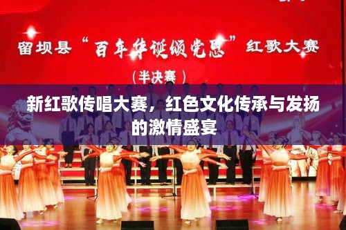 新紅歌傳唱大賽，紅色文化傳承與發(fā)揚(yáng)的激情盛宴