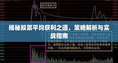 揭秘股票平均獲利之道，策略解析與實(shí)戰(zhàn)指南
