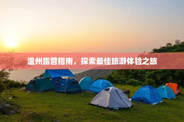 溫州露營指南，探索最佳旅游體驗(yàn)之旅