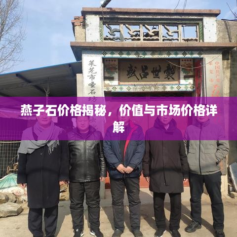 燕子石價(jià)格揭秘，價(jià)值與市場價(jià)格詳解