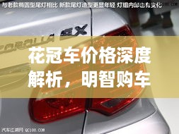 花冠車價(jià)格深度解析，明智購車之選