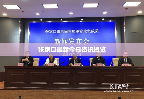 張家口最新今日資訊概覽