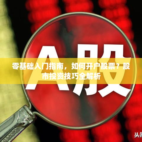 零基礎(chǔ)入門(mén)指南，如何開(kāi)戶股票？股市投資技巧全解析