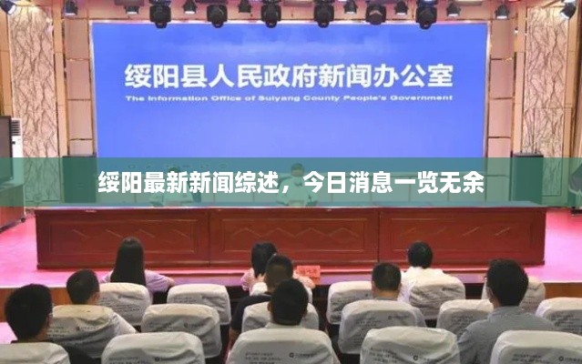 綏陽(yáng)最新新聞綜述，今日消息一覽無(wú)余