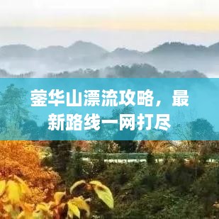 鎣華山漂流攻略，最新路線一網(wǎng)打盡