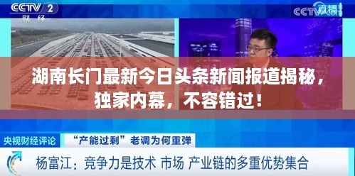 湖南長(zhǎng)門最新今日頭條新聞報(bào)道揭秘，獨(dú)家內(nèi)幕，不容錯(cuò)過(guò)！