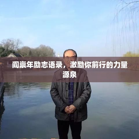 閻崇年勵(lì)志語(yǔ)錄，激勵(lì)你前行的力量源泉