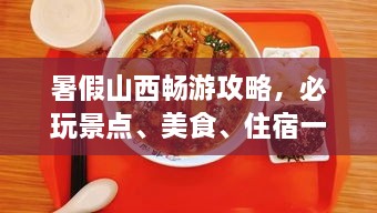 暑假山西暢游攻略，必玩景點(diǎn)、美食、住宿一網(wǎng)打盡！
