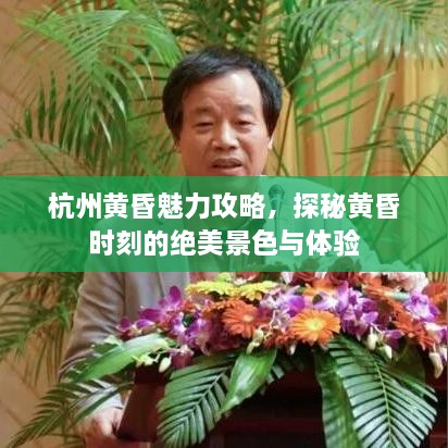 杭州黃昏魅力攻略，探秘黃昏時刻的絕美景色與體驗