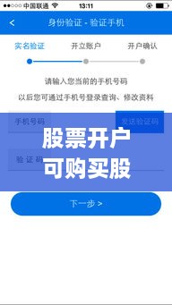 股票開戶可購買股票全面解析攻略，涵蓋各類股票選擇及開戶流程