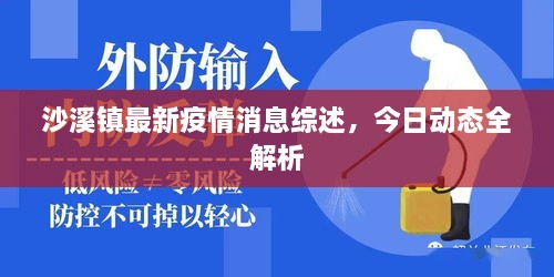 沙溪鎮(zhèn)最新疫情消息綜述，今日動(dòng)態(tài)全解析