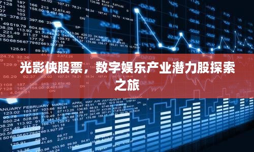 光影俠股票，數(shù)字娛樂(lè)產(chǎn)業(yè)潛力股探索之旅