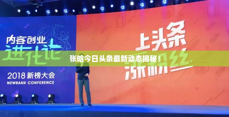 張晗今日頭條最新動(dòng)態(tài)揭秘！