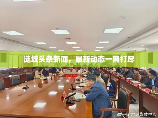 漣城頭條新聞，最新動(dòng)態(tài)一網(wǎng)打盡