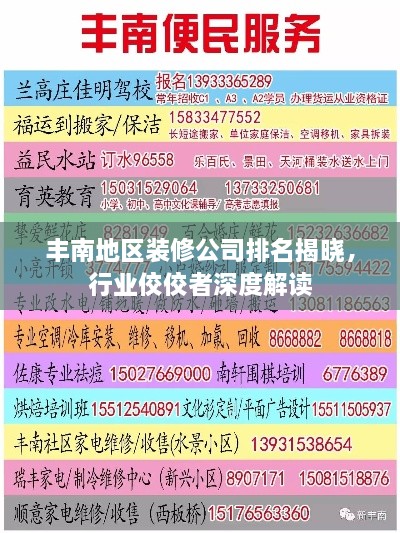 豐南地區(qū)裝修公司排名揭曉，行業(yè)佼佼者深度解讀