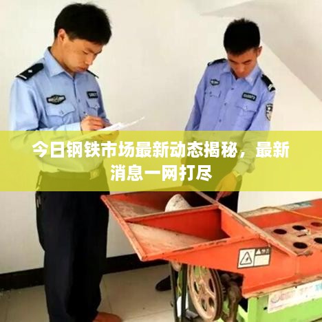 今日鋼鐵市場最新動態(tài)揭秘，最新消息一網打盡