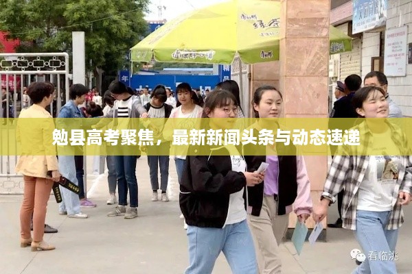勉縣高考聚焦，最新新聞?lì)^條與動(dòng)態(tài)速遞