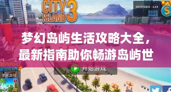 夢(mèng)幻島嶼生活攻略大全，最新指南助你暢游島嶼世界！