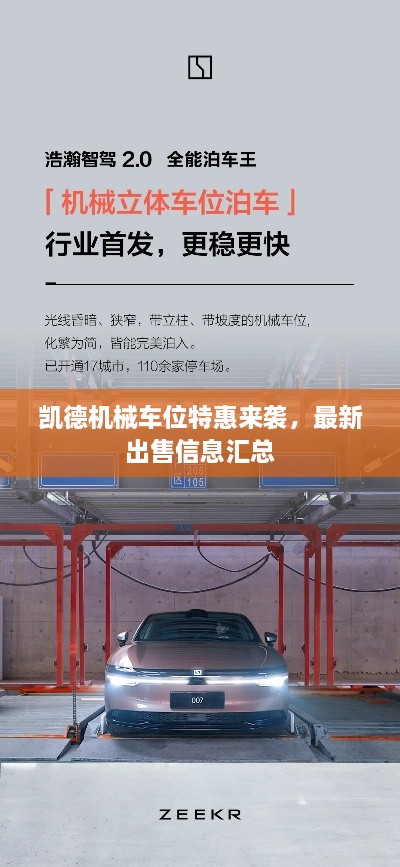 凱德機(jī)械車(chē)位特惠來(lái)襲，最新出售信息匯總