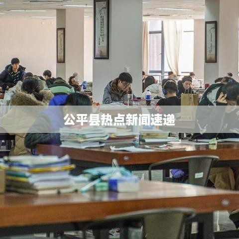 公平縣熱點新聞速遞