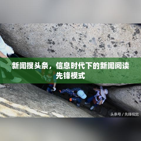新聞搜頭條，信息時代下的新聞閱讀先鋒模式