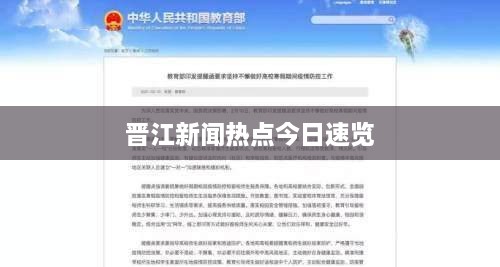 晉江新聞熱點今日速覽