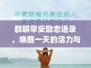 群聊早安勵志語錄，喚醒一天的活力與正能量！
