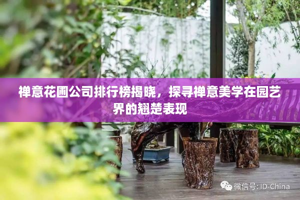 禪意花圃公司排行榜揭曉，探尋禪意美學在園藝界的翹楚表現(xiàn)