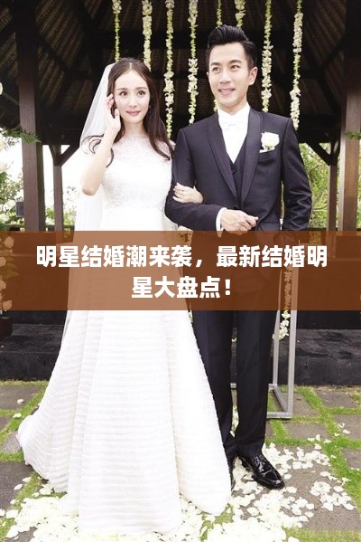 明星結婚潮來襲，最新結婚明星大盤點！
