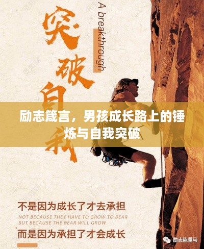 勵志箴言，男孩成長路上的錘煉與自我突破