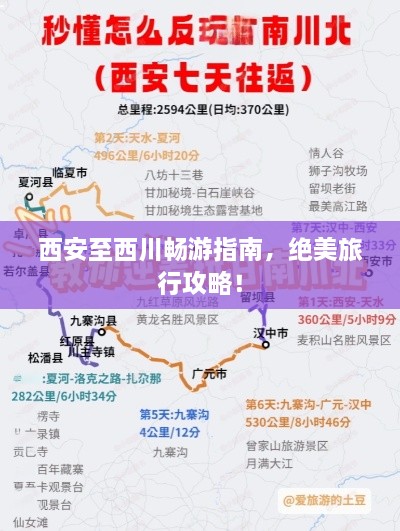 西安至西川暢游指南，絕美旅行攻略！