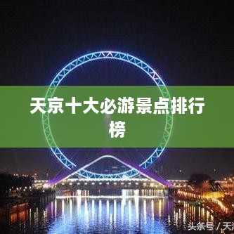 天京十大必游景點排行榜