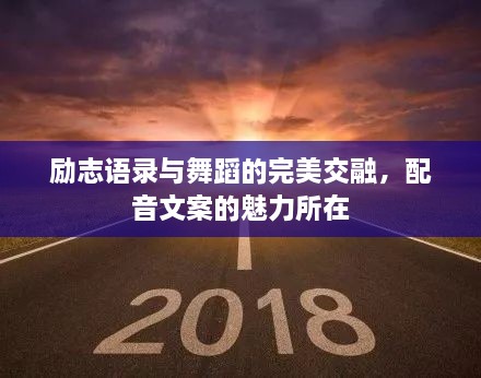 勵志語錄與舞蹈的完美交融，配音文案的魅力所在