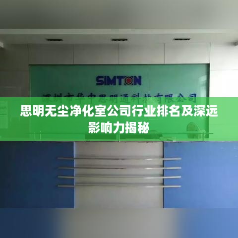 思明無塵凈化室公司行業(yè)排名及深遠影響力揭秘