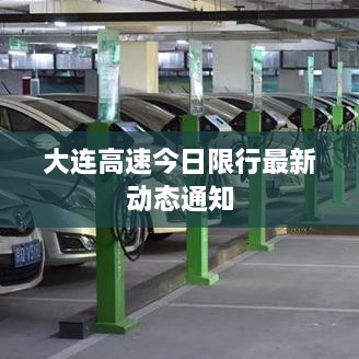 大連高速今日限行最新動態(tài)通知
