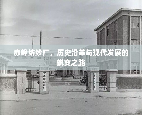 赤峰紡紗廠，歷史沿革與現(xiàn)代發(fā)展的蛻變之路