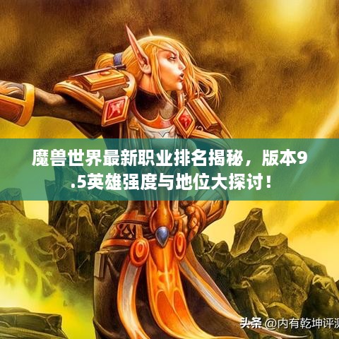 魔獸世界最新職業(yè)排名揭秘，版本9.5英雄強度與地位大探討！