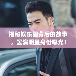 揭秘娛樂圈背后的故事，罷演明星身份曝光！