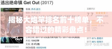 揭秘大炮竿排名前十榜單，不容錯過的精彩盤點！