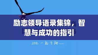 勵(lì)志領(lǐng)導(dǎo)語錄集錦，智慧與成功的指引