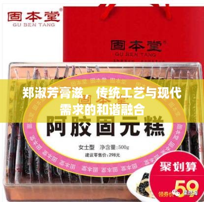 鄭淑芳膏滋，傳統(tǒng)工藝與現(xiàn)代需求的和諧融合