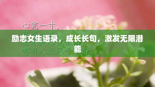 勵(lì)志女生語(yǔ)錄，成長(zhǎng)長(zhǎng)句，激發(fā)無(wú)限潛能