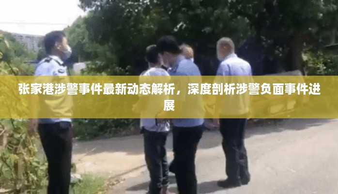 張家港涉警事件最新動(dòng)態(tài)解析，深度剖析涉警負(fù)面事件進(jìn)展