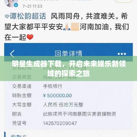 明星生成器下載，開啟未來娛樂新領(lǐng)域的探索之旅
