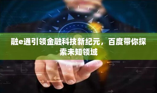 融e通引領(lǐng)金融科技新紀(jì)元，百度帶你探索未知領(lǐng)域