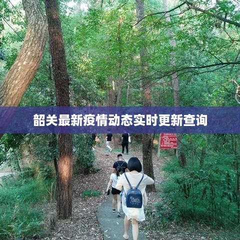 韶關(guān)最新疫情動態(tài)實時更新查詢