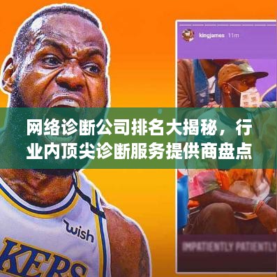 網(wǎng)絡(luò)診斷公司排名大揭秘，行業(yè)內(nèi)頂尖診斷服務(wù)提供商盤點