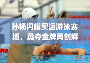 孫楊閃耀奧運(yùn)游泳賽場(chǎng)，勇奪金牌再創(chuàng)輝煌！