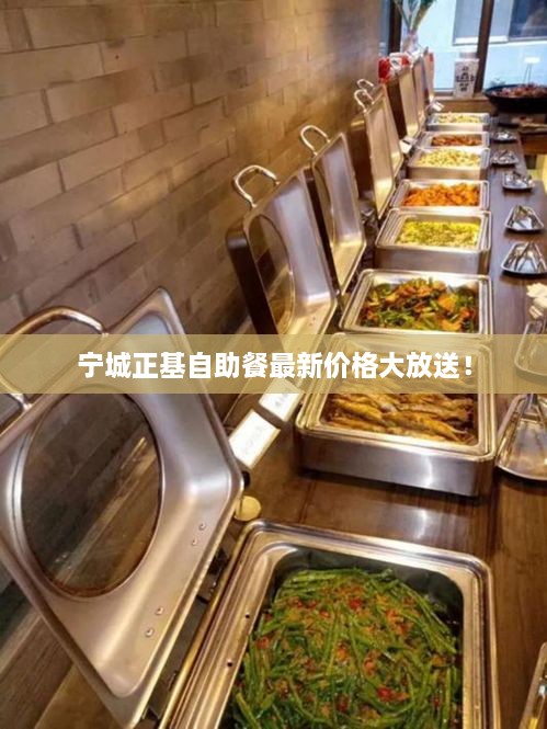 寧城正基自助餐最新價格大放送！
